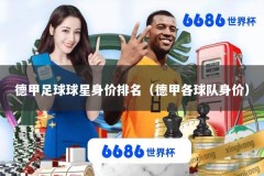 德甲足球球星身价排名（德甲各球队身价）