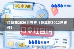 拉莫斯2026世界杯（拉莫斯2022世界杯）