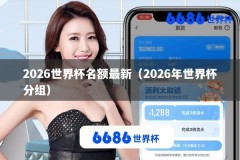 2026世界杯名额最新（2026年世界杯分组）