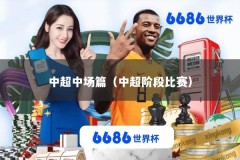 中超中场篇（中超阶段比赛）