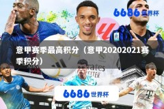 意甲赛季最高积分（意甲20202021赛季积分）