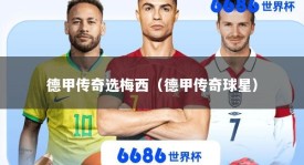 德甲传奇选梅西（德甲传奇球星）