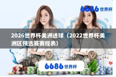 2026世界杯美洲进球（2022世界杯美洲区预选赛赛程表）