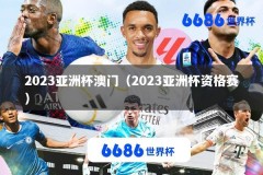 2023亚洲杯澳门（2023亚洲杯资格赛）