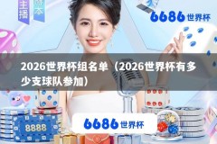 2026世界杯组名单（2026世界杯有多少支球队参加）