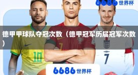 德甲甲球队夺冠次数（德甲冠军历届冠军次数）