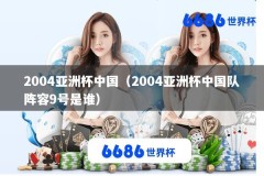 2004亚洲杯中国（2004亚洲杯中国队阵容9号是谁）