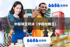 中超球王对决（中超抢断王）