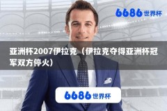 亚洲杯2007伊拉克（伊拉克夺得亚洲杯冠军双方停火）