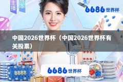 中国2026世界杯（中国2026世界杯有关股票）