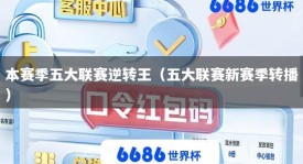 本赛季五大联赛逆转王（五大联赛新赛季转播）