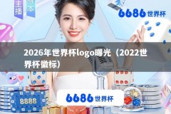 2026年世界杯logo曝光（2022世界杯徽标）