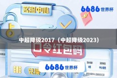 中超降级2017（中超降级2023）