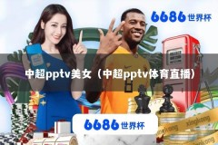 中超pptv美女（中超pptv体育直播）