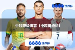 中超降级阵容（中超降级组）