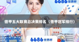 德甲五大联赛总决赛排名（德甲冠军排行）