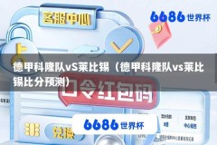 德甲科隆队vS莱比锡（德甲科隆队vs莱比锡比分预测）