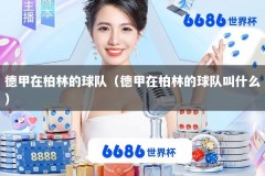 德甲在柏林的球队（德甲在柏林的球队叫什么）