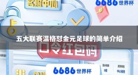 五大联赛温格怼金元足球的简单介绍