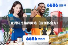 亚洲杯比推荐网站（亚洲杯官方）