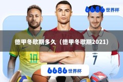 德甲冬歇期多久（德甲冬歇期2021）