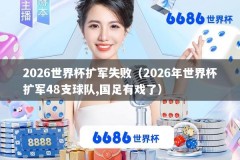 2026世界杯扩军失败（2026年世界杯扩军48支球队,国足有戏了）