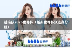 越南队2026世界杯（越南世界杯预选赛分组）