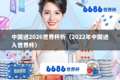 中国进2026世界杯析（2022年中国进入世界杯）