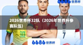 2026世界杯32队（2026年世界杯参赛队伍）