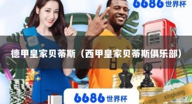 德甲皇家贝蒂斯（西甲皇家贝蒂斯俱乐部）