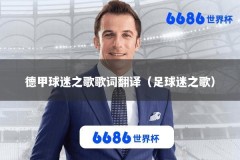 德甲球迷之歌歌词翻译（足球迷之歌）