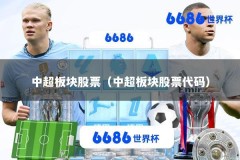 中超板块股票（中超板块股票代码）