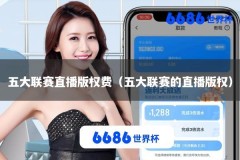 五大联赛直播版权费（五大联赛的直播版权）