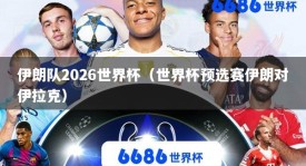 伊朗队2026世界杯（世界杯预选赛伊朗对伊拉克）