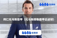 拜仁托马斯德甲（托马斯穆勒德甲总进球）