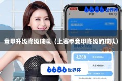 意甲升级降级球队（上赛季意甲降级的球队）
