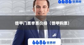 德甲门票季票价格（德甲购票）