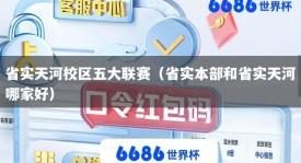 省实天河校区五大联赛（省实本部和省实天河哪家好）