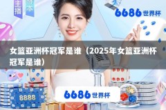 女篮亚洲杯冠军是谁（2025年女篮亚洲杯冠军是谁）