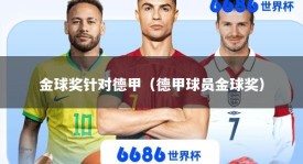 金球奖针对德甲（德甲球员金球奖）