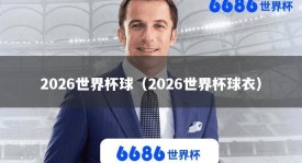 2026世界杯球（2026世界杯球衣）