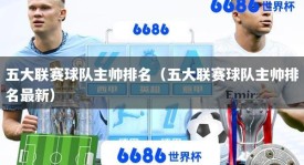 五大联赛球队主帅排名（五大联赛球队主帅排名最新）