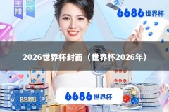 2026世界杯封面（世界杯2026年）