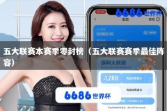 五大联赛本赛季零封榜（五大联赛赛季最佳阵容）