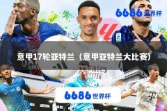 意甲17轮亚特兰（意甲亚特兰大比赛）