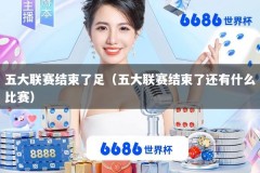 五大联赛结束了足（五大联赛结束了还有什么比赛）