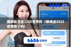 挪威能否进2026世界杯（挪威进2022世界杯了吗）