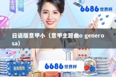 日语版意甲小（意甲主题曲o generosa）