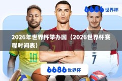 2026年世界杯举办国（2026世界杯赛程时间表）