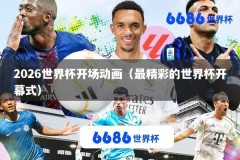 2026世界杯开场动画（最精彩的世界杯开幕式）